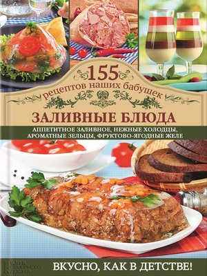 cover image of Заливные блюда
